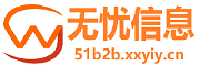 无忧信息网